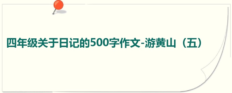 四年级关于日记的500字作文-游黄山（五）