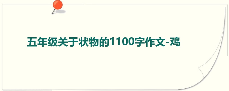 五年级关于状物的1100字作文-鸡