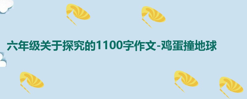 六年级关于探究的1100字作文-鸡蛋撞地球