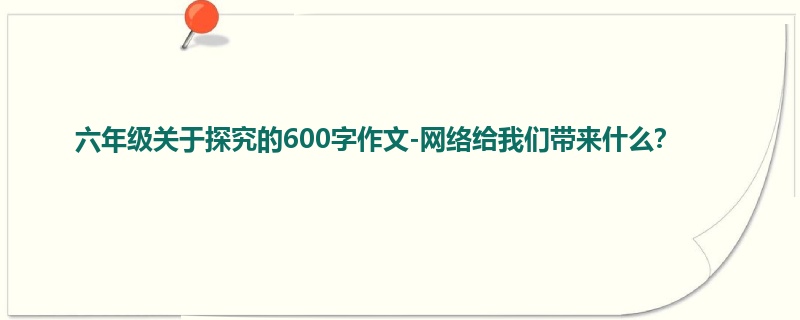 六年级关于探究的600字作文-网络给我们带来什么?