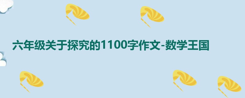 六年级关于探究的1100字作文-数学王国