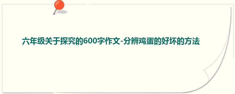 六年级关于探究的600字作文-分辨鸡蛋的好坏的方法