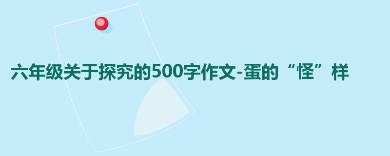 六年级关于探究的500字作文-蛋的“怪”样