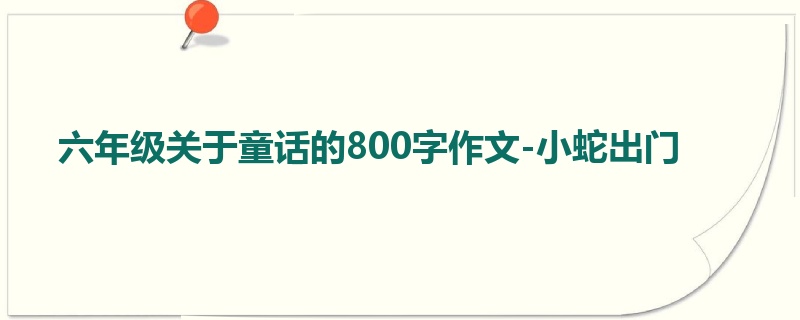 六年级关于童话的800字作文-小蛇出门