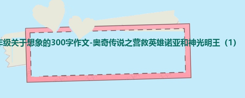 六年级关于想象的300字作文-奥奇传说之营救英雄诺亚和神光明王(1)
