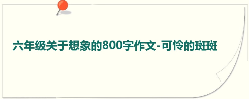 六年级关于想象的800字作文-可怜的斑斑