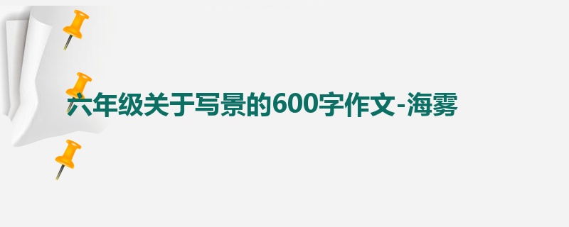 六年级关于写景的600字作文-海雾