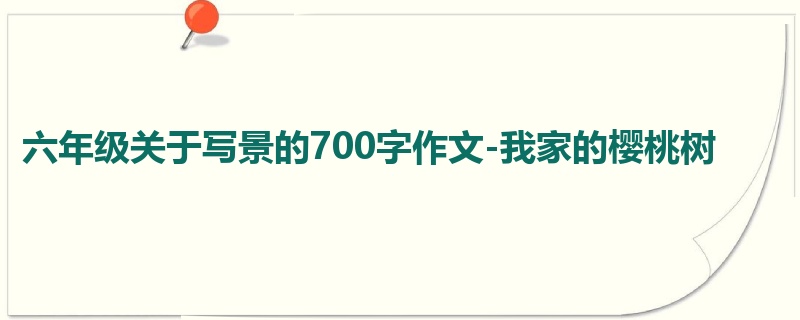 六年级关于写景的700字作文-我家的樱桃树