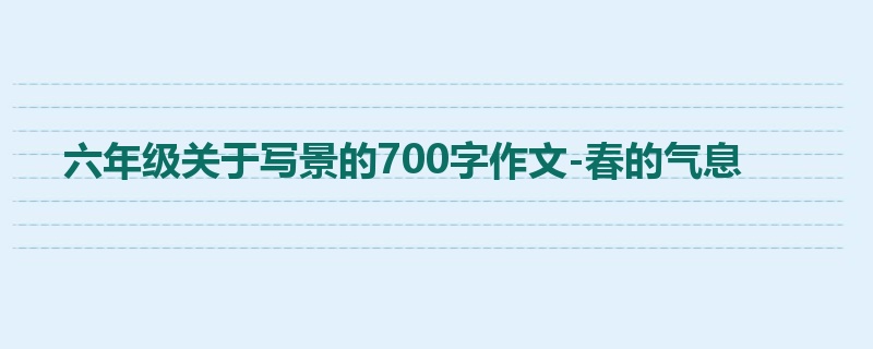 六年级关于写景的700字作文-春的气息