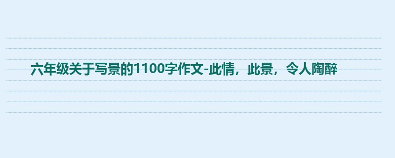 六年级关于写景的1100字作文-此情,此景,令人陶醉