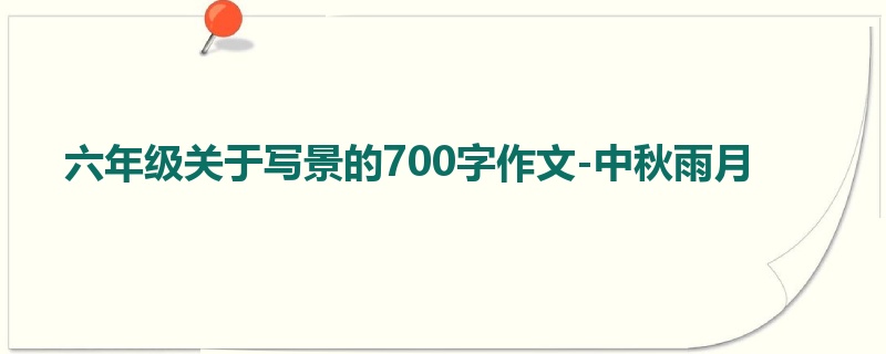 六年级关于写景的700字作文-中秋雨月
