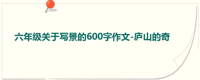 六年级关于写景的600字作文-庐山的奇
