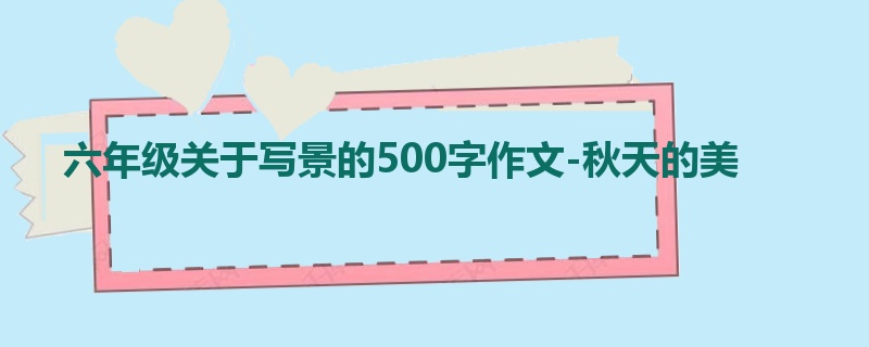 六年级关于写景的500字作文-秋天的美