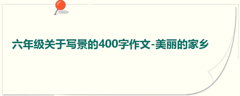 六年级关于写景的400字作文-美丽的家乡