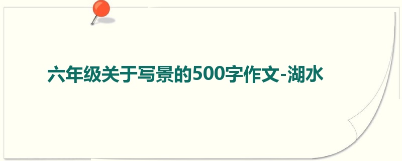 六年级关于写景的500字作文-湖水