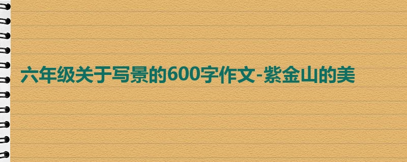 六年级关于写景的600字作文-紫金山的美