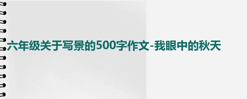 六年级关于写景的500字作文-我眼中的秋天