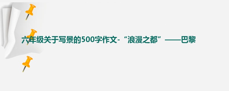 六年级关于写景的500字作文-“浪漫之都”——巴黎