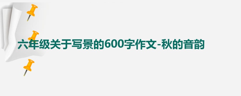 六年级关于写景的600字作文-秋的音韵