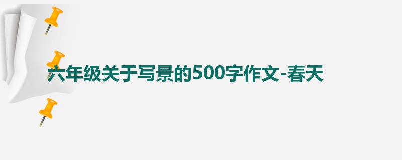 六年级关于写景的500字作文-春天