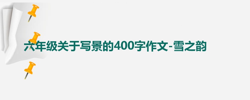 六年级关于写景的400字作文-雪之韵