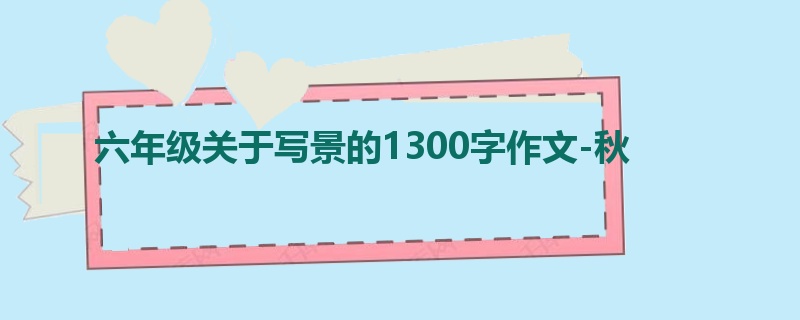 六年级关于写景的1300字作文-秋