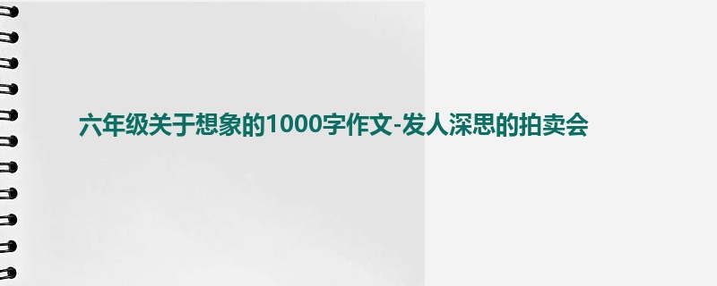 六年级关于想象的1000字作文-发人深思的拍卖会