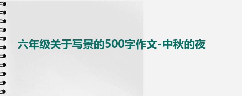 六年级关于写景的500字作文-中秋的夜