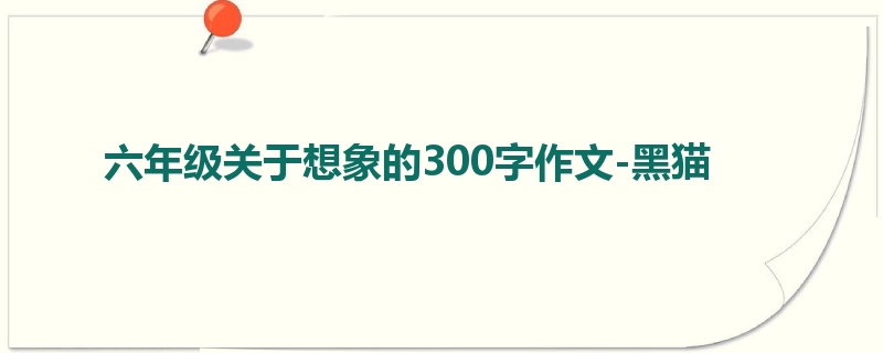 六年级关于想象的300字作文-黑猫