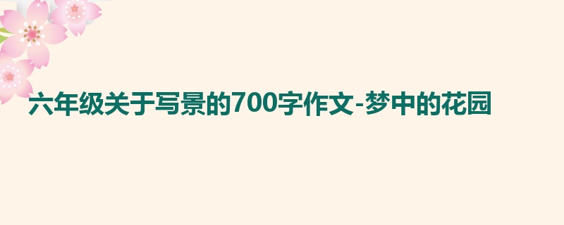 六年级关于写景的700字作文-梦中的花园