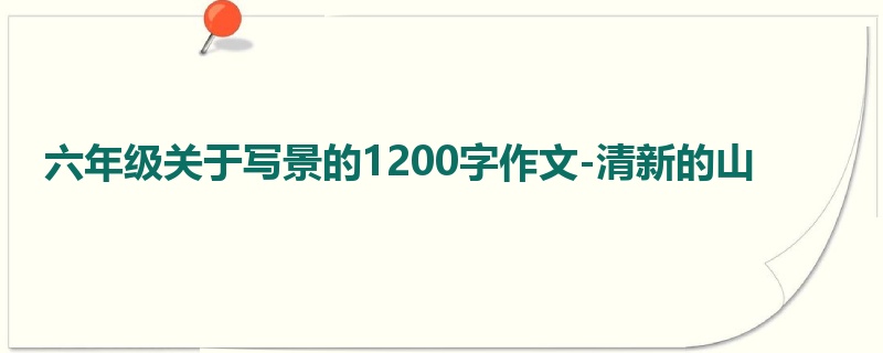 六年级关于写景的1200字作文-清新的山