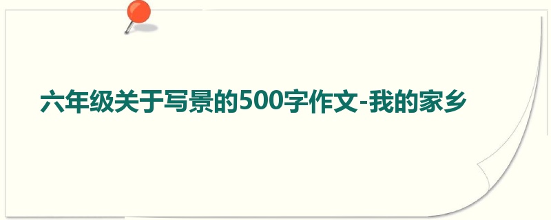 六年级关于写景的500字作文-我的家乡