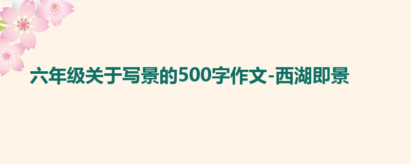 六年级关于写景的500字作文-西湖即景