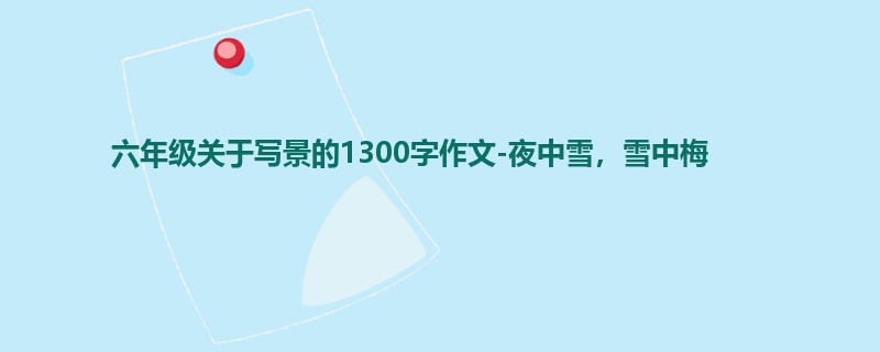 六年级关于写景的1300字作文-夜中雪,雪中梅
