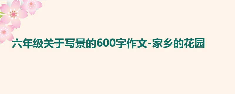 六年级关于写景的600字作文-家乡的花园