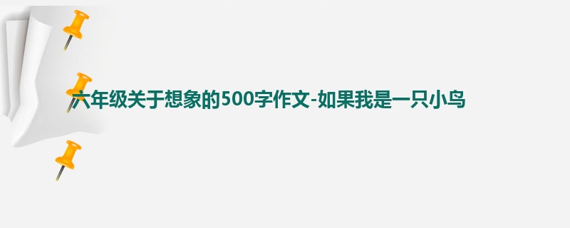 六年级关于想象的500字作文-如果我是一只小鸟