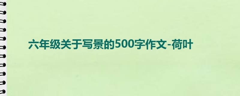 六年级关于写景的500字作文-荷叶