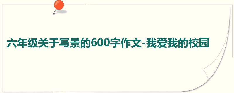 六年级关于写景的600字作文-我爱我的校园