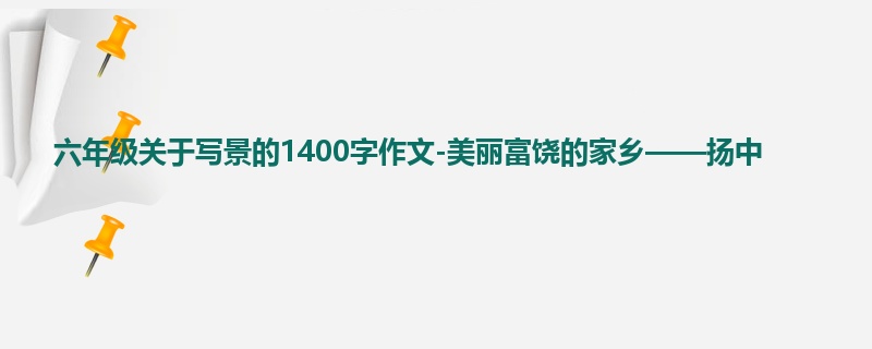 六年级关于写景的1400字作文-美丽富饶的家乡——扬中