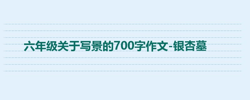 六年级关于写景的700字作文-银杏墓