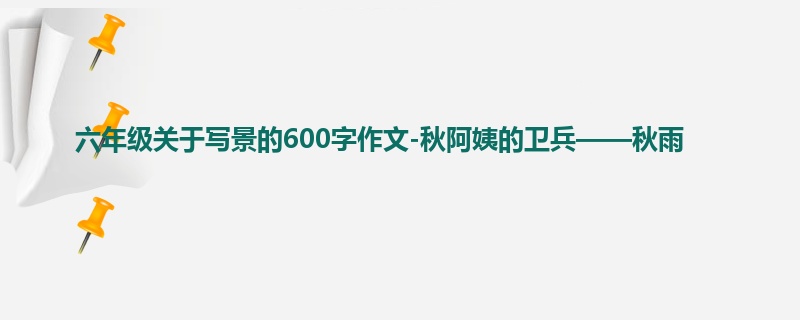 六年级关于写景的600字作文-秋阿姨的卫兵——秋雨