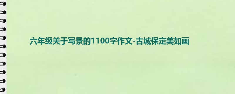 六年级关于写景的1100字作文-古城保定美如画
