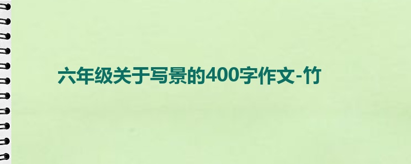 六年级关于写景的400字作文-竹