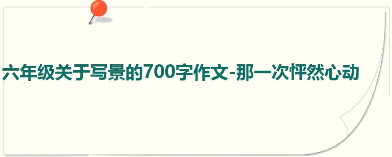 六年级关于写景的700字作文-那一次怦然心动