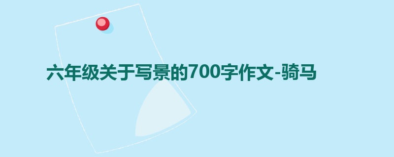 六年级关于写景的700字作文-骑马