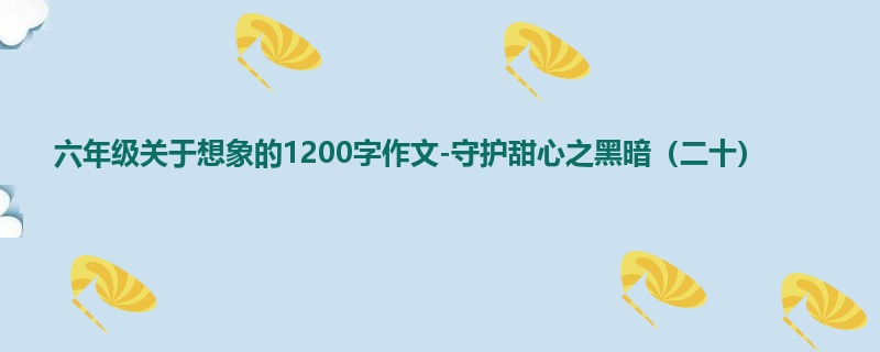 六年级关于想象的1200字作文-守护甜心之黑暗(二十)