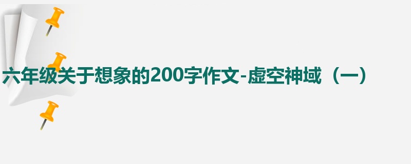 六年级关于想象的200字作文-虚空神域(一)