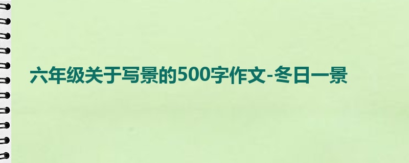 六年级关于写景的500字作文-冬日一景