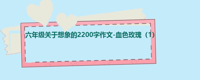 六年级关于想象的2200字作文-血色玫瑰(1)