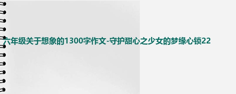 六年级关于想象的1300字作文-守护甜心之少女的梦缘心锁22